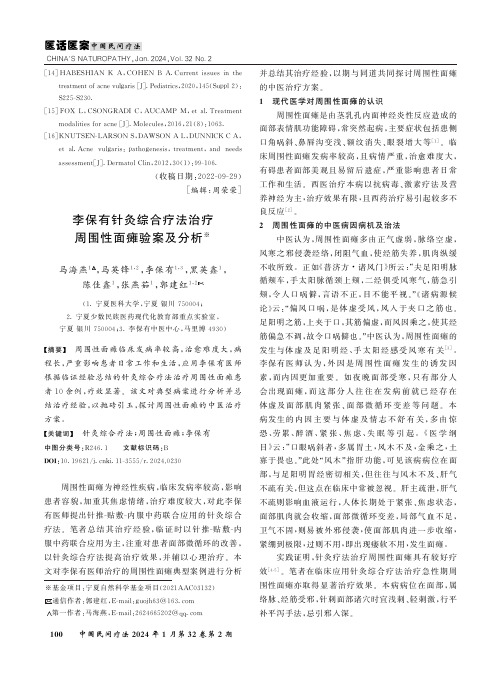 李保有针灸综合疗法治疗周围性面瘫验案及分析