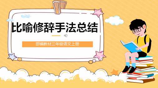 部编人教版三年级上册语文《比喻修辞手法总结》精品课件