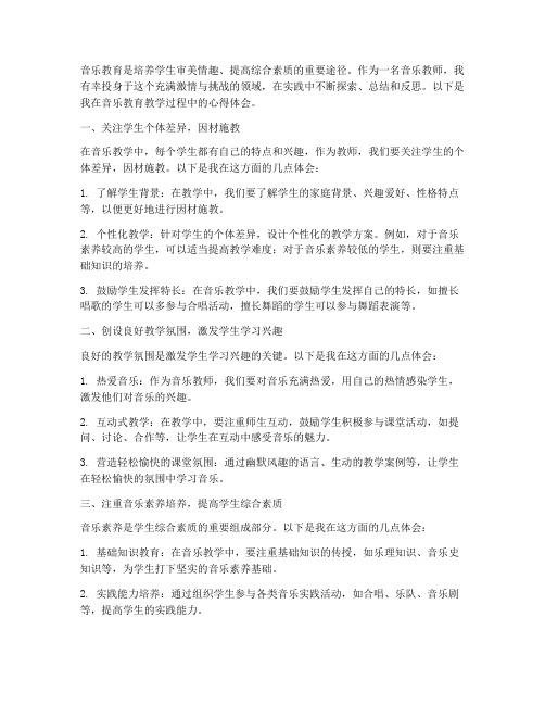 音乐教育教学的心得体会