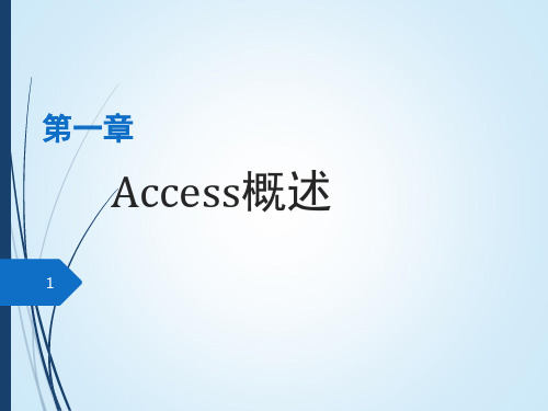 Access数据库基础与应用(第二版)第一张概论