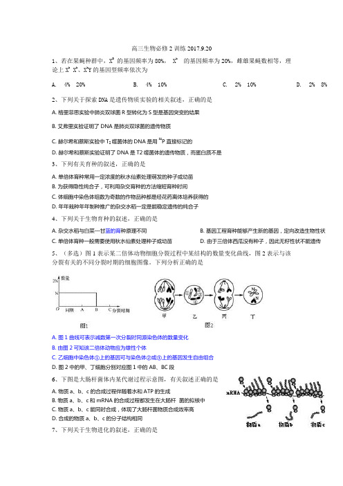 江苏省人教版高中生物高考复习同步测试：必修2训练 (1) Word版含解析