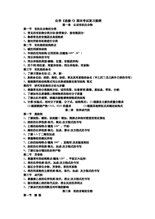 化学《选修5》期末考试复习提纲