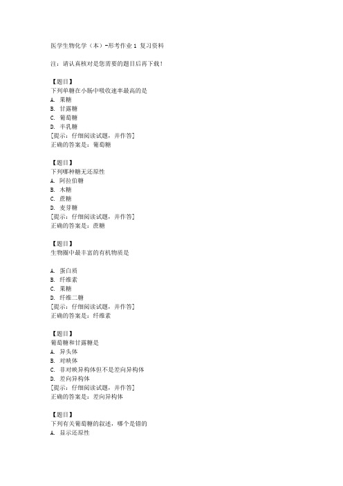 国开(宁夏)51602《医学生物化学(本)》形考作业1【答案】