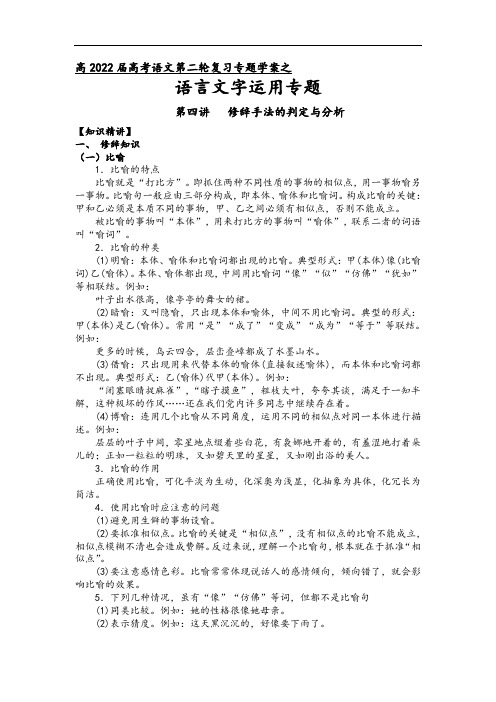 第九板块  语言文字运用  第四讲  修辞手法的判定与分析（解析版）