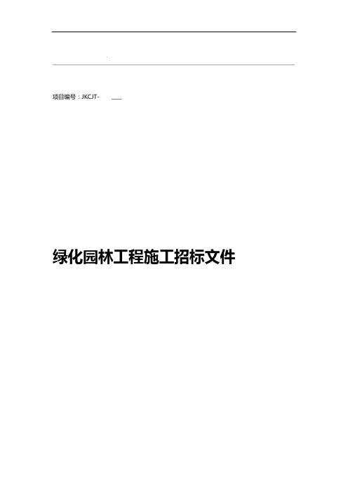 绿化园林招标文件-单价定稿