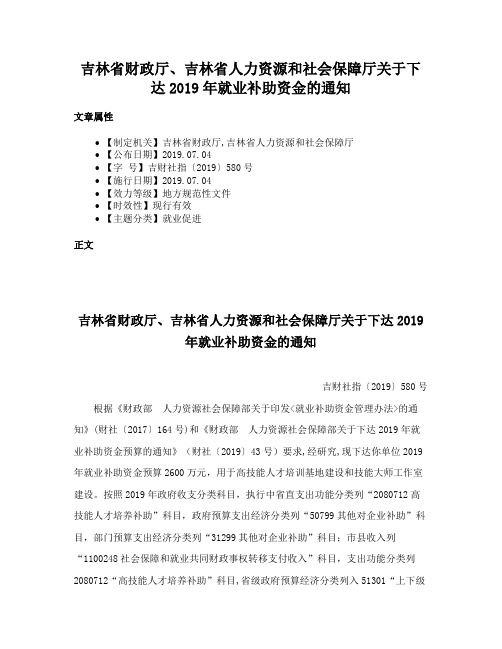 吉林省财政厅、吉林省人力资源和社会保障厅关于下达2019年就业补助资金的通知