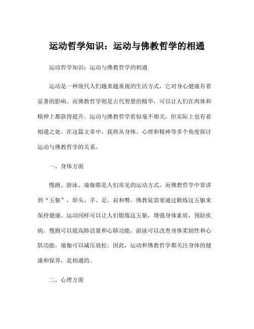 运动哲学知识：运动与佛教哲学的相通