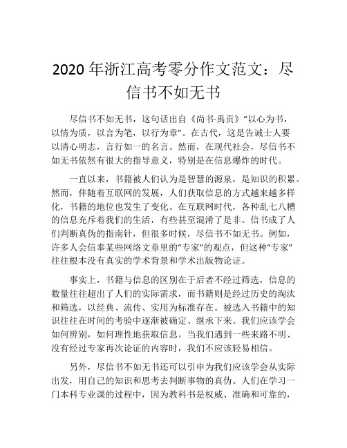 2020年浙江高考零分作文范文:尽信书不如无书