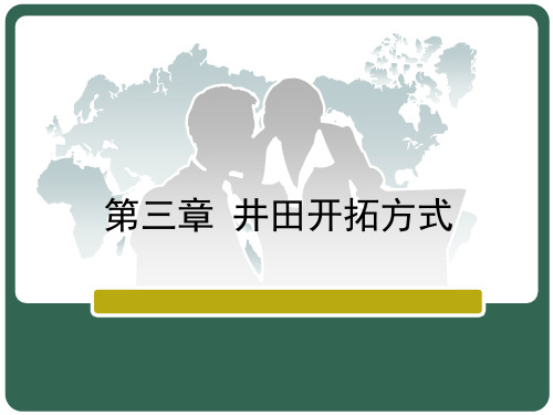 第三章井田开拓方式