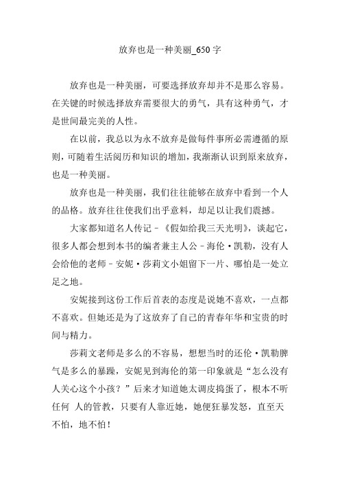 放弃也是一种美丽【优秀作文】650字
