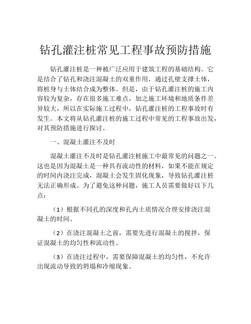 钻孔灌注桩常见工程事故预防措施