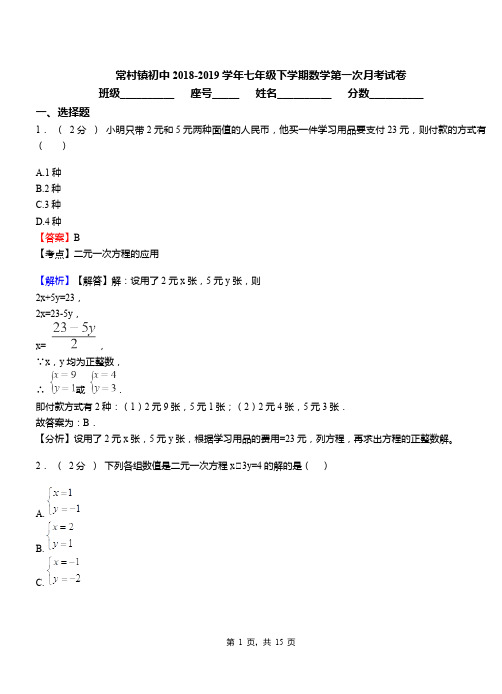 常村镇初中2018-2019学年七年级下学期数学第一次月考试卷