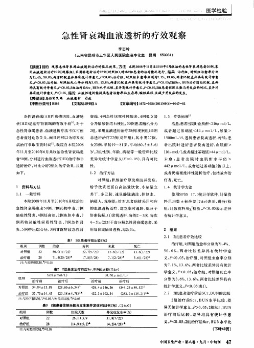 急性肾衰竭血液透析的疗效观察