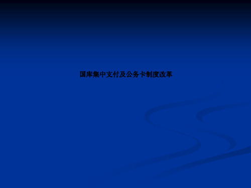 国库集中支付及公务卡制度改革