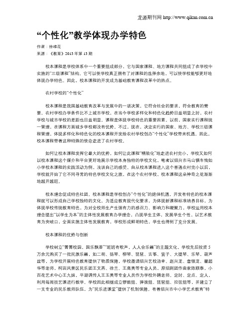 “个性化”教学体现办学特色