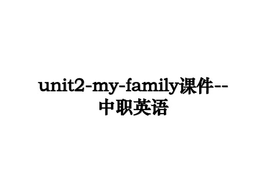 unit2-my-family课件--中职英语电子版本