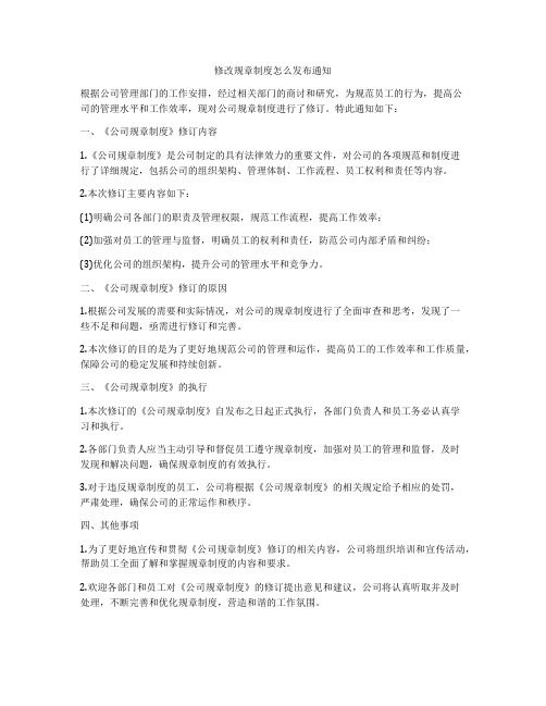 修改规章制度怎么发布通知