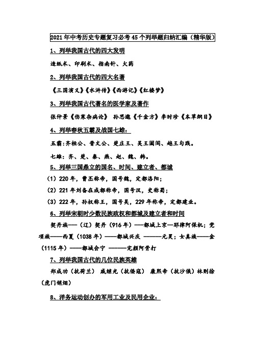 2021年中考历史专题复习必考45个列举题归纳汇编(精华版)