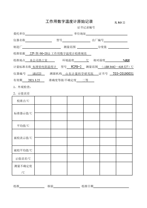 工作用数字温度计原始记录