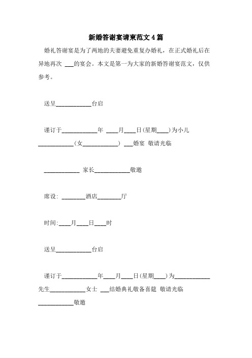 2021年新婚答谢宴请柬范文4篇