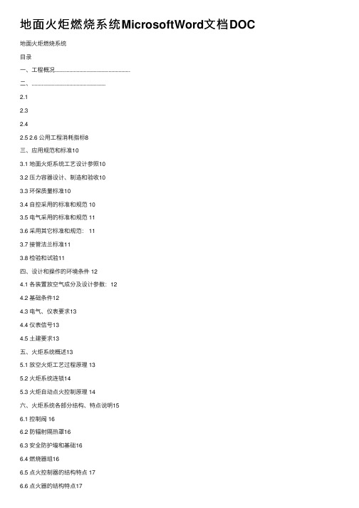 地面火炬燃烧系统MicrosoftWord文档DOC