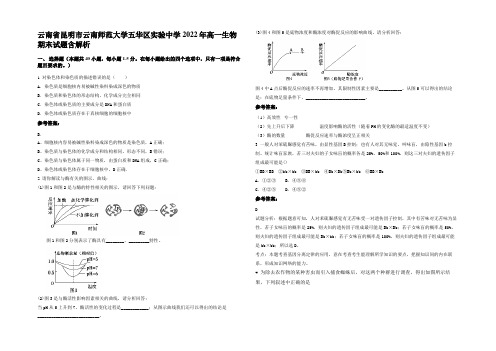 云南省昆明市云南师范大学五华区实验中学2022年高一生物期末试题含解析