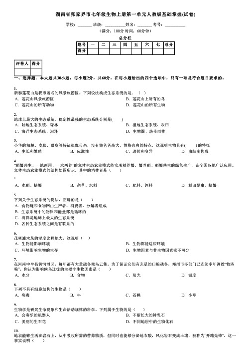 湖南省张家界市七年级生物上册第一单元人教版基础掌握(试卷)