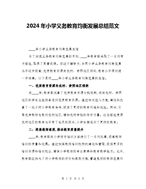 2024年小学义务教育均衡发展总结范文(二篇)