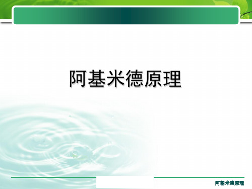 人教版八年级下册物理第十章浮力第二节阿基米德原理(共20张PPT)