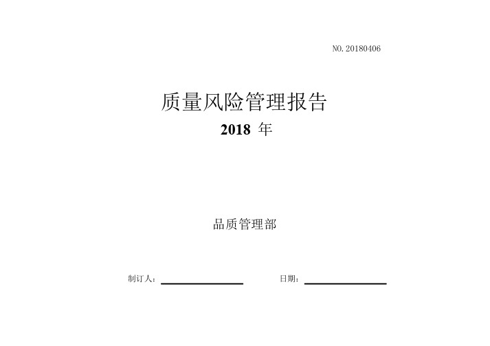 2018年ISO9001质量风险管理报告