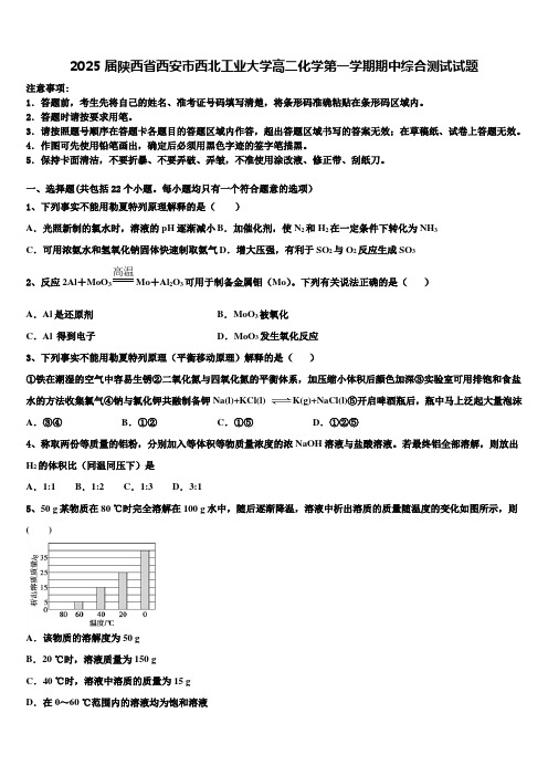 2025届陕西省西安市西北工业大学高二化学第一学期期中综合测试试题含解析