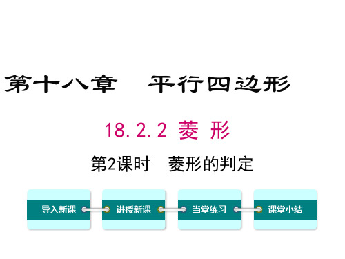 18.2.2++菱形的判定++课件+++2023--2024学年人教版八年级数学下册+