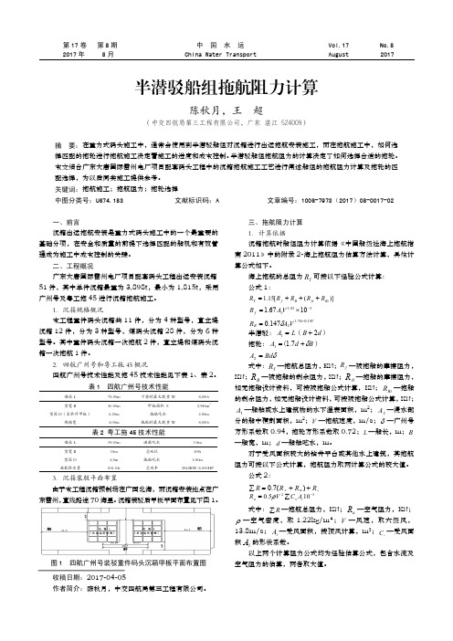 半潜驳船组拖航阻力计算