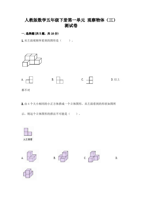 人教版数学五年级下册第一单元 观察物体(三) 测试卷含完整答案(易错题)