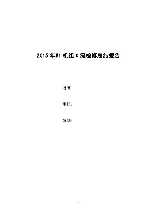 2016年#1机组C级检修总结