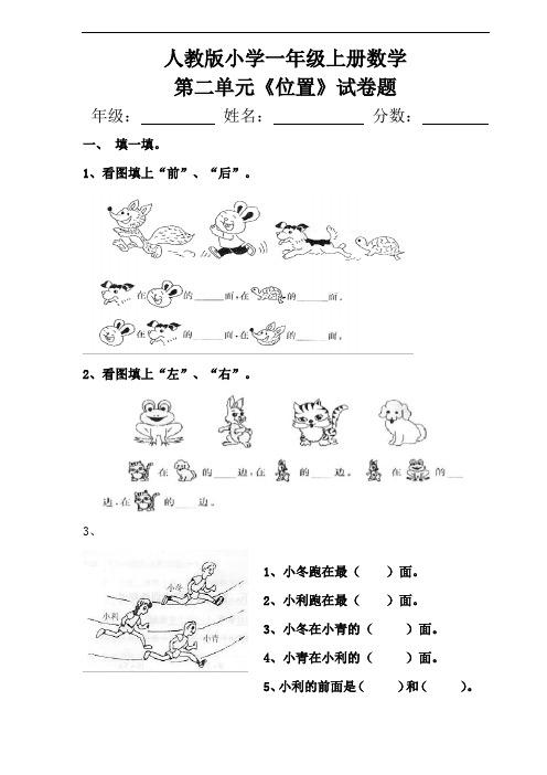 人教版一年级上册数学第二单元《位置》试卷题