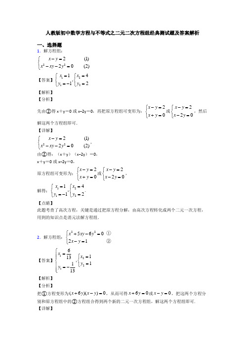 人教版初中数学方程与不等式之二元二次方程组经典测试题及答案解析