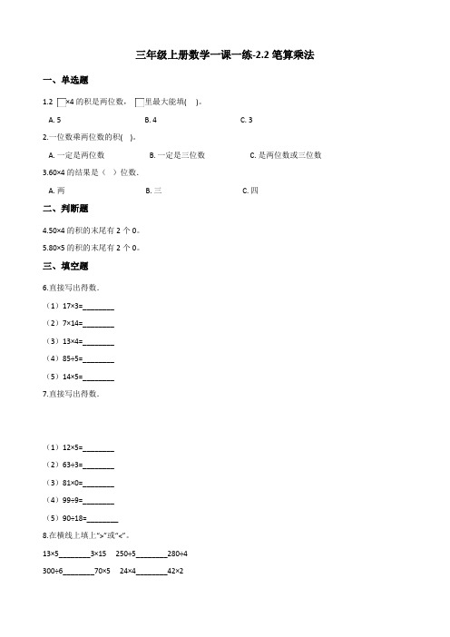 三年级上册数学一课一练2.2笔算乘法 冀教版(含答案)