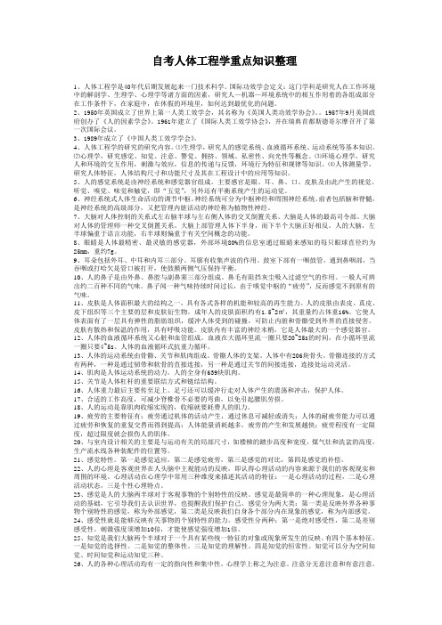 自考人体工程学重点知识整理