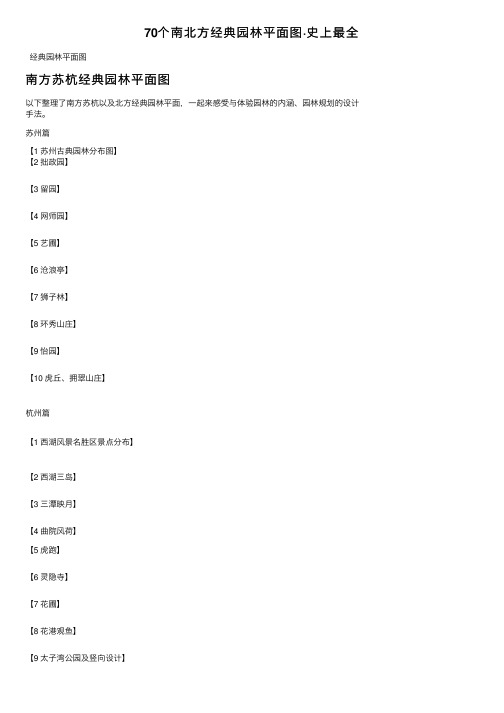 70个南北方经典园林平面图·史上最全