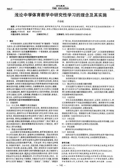 浅论中学体育教学中研究性学习的理念及其实施