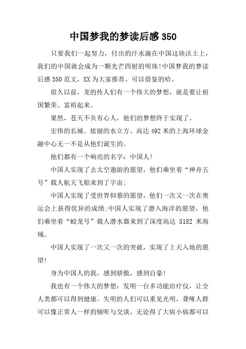 中国梦我的梦读后感350