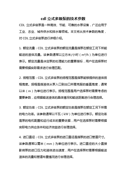 cdl立式多级泵的技术参数