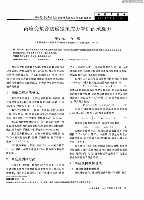 高应变拟合法确定预应力管桩的承载力
