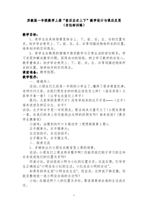 苏教版一年级数学上册“前后左右上下”教学设计与课后反思(含达标训练)