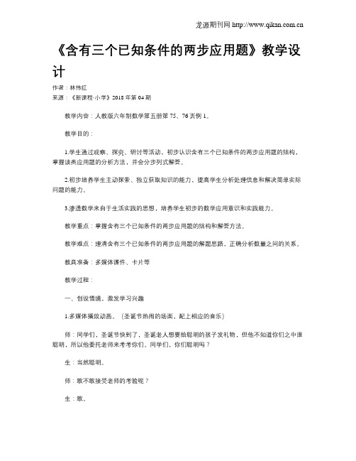 《含有三个已知条件的两步应用题》教学设计