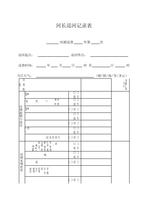 河长巡河记录表