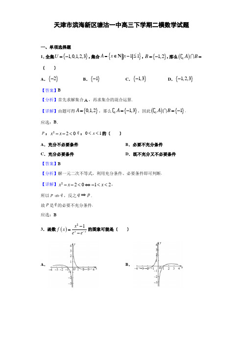 天津市滨海新区塘沽一中高三下学期二模数学试题(解析版)