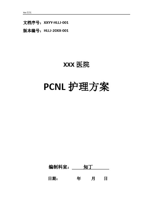 医院PCNL(经皮肾微造瘘穿刺输尿管镜火激光碎石取石术)护理方案