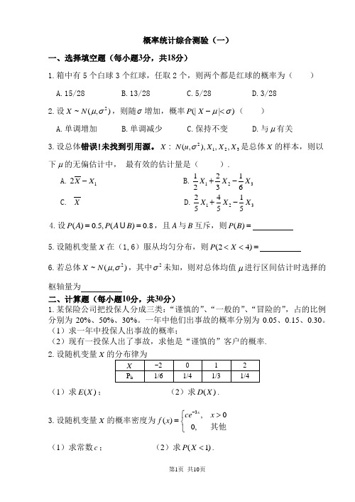 (完整版)概率统计综合测验(3套题)